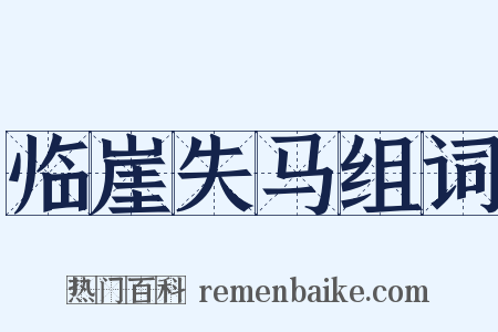 临崖失马组词是什么意思的图片